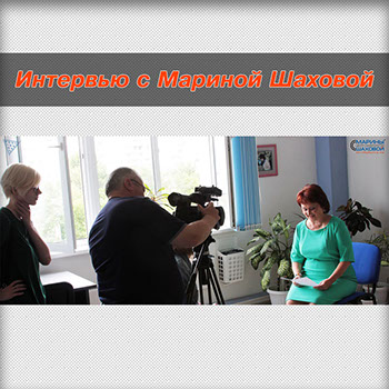 Интервью с Мариной Шаховой